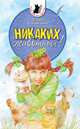 Никаких животных! Повесть, Соковенина Елена 