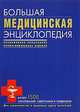 Большая медицинская энциклопедия: современное популярное иллюстрированное издание: более 1500 заболеваний, симптомов и синдромов., Гладенин В.Ф. 