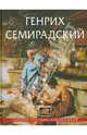 Генрих Семирадский, Шумаков Л. (сост.) 