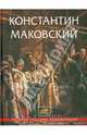 Константин Маковский, Шумаков Л. (сост.) 