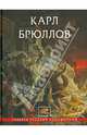 Карл Брюллов, Шумаков Л. (сост.) 
