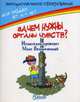 Зачем нужны органы чувств?. Испытания проводит Макс Великолепный. Для людей от 4 лет, 