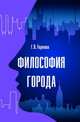 Философия города: Монография, Горнова Галина Владимировна 