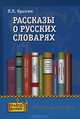 Рассказы о русских словарях. Книга для учащихся, Л. П. Крысин 