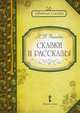 К. Д. Ушинский. Сказки и рассказы, Ушинский Константин Дмитриевич 