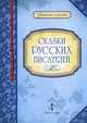 Сказки русских писателей, 