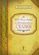 Аленушкины сказки, Мамин-Сибиряк Дмитрий Наркисович 