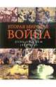 Вторая мировая война. День за днем. 1939 -1945, Бишоп К., Макнаб К. 