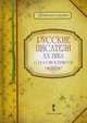 Русские писатели XX века о России и природе, Умрюхина Н.В. 