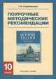 История России. 10 класс. Часть 2. Поурочные методические рекомендации. К учебнику А. Н. Сахарова, А. Н. Боханова, Г. И. Старобинская 