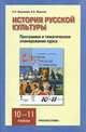 История русской культуры. 10-11классы. Программа и тематическое планирование курса, Н. П. Берлякова, Е. Б. Фирсова 