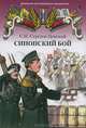 Синопский бой, Сергеев-Ценский Сергей Николаевич 