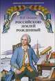 Российскою землей рожденный, В. Н. Осокин 