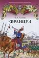 Француз, Салиас Евгений Андреевич 