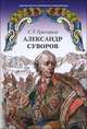 Александр Суворов, С. Т. Григорьев 