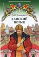 Ханский ярлык, Изюмский Борис Васильевич 