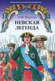 Невская легенда, А. И. Вересов 