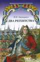 Два регентства, В. П. Авенариус 