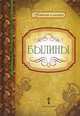 Былины, Умрюхина Н.В. 
