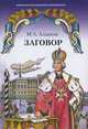 Заговор, Алданов Марк Александрович 