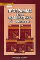 Математика. 5-9 классы. Программа курса, 