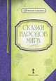 Сказки народов мира, Умрюхина Н.В. 