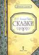 М. Е. Салтыков-Щедрин. Сказки, М. Е. Салтыков-Щедрин 