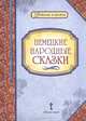 Немецкие народные сказки, Роженцева Е.А., Умрюхина Н.В. 