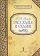 В. В. Бианки. Рассказы и сказки, В. В. Бианки 