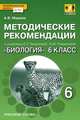 Биология. 6 класс. Методические рекомендации. К учебнику Е. Т. Тихоновой, Н. И. Романовой, А. В. Марина 