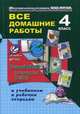 Русский язык. Литературное чтение. 4 класс. Все домашние работы к учебникам и тертадям С. В. Иванова, М. И. Кузнецовой, Л. В. Петленко, Л. А. Ефросининой, М. И. Омороковой, Ершова Ольга Владимировна 