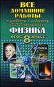 Все домашние работы к учебнику и задачнику 'Физика' Генденштейна Л.Э. Для 8 кл. (ФГОС)/ Ландо., В. Н. Ландо 