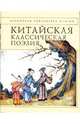 Китайская классическая поэзия, 