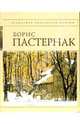 Стихотворения, Пастернак Борис Леонидович 