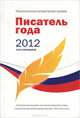 Писатель года 2012. Альманах. Книга 17, 