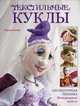 Текстильные куклы. Скульптурная техника. Интерьерные модели, Тереза Като 