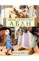 Приключения Абди, Мадонна Луиза Вероника Чикконе 