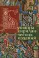 Буквицы кириллических изданий, Ауэрбах А.С. 