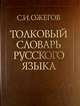 Толковый словарь русского языка.(газ) Ок. 100 000 слов, терминов и фразеологических выражений. 27-е изд., испр., Ожегов С.И. 