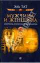 Мужчина и женщина. Архетипы египетской мифологии, Тат Эль 