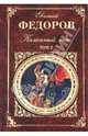 Каменный пояс. В 2-х томах. Том 2, Федоров Евгений Александрович 