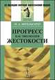 Прогресс как эволюция жестокости - 3 изд., М. А. Энгельгардт 
