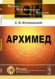 Архимед - 2 изд., С. В. Житомирский 