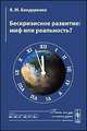 Бескризисное развитие. Миф или реальность? - 3 изд., Бондаренко В.М. 