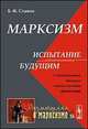 Марксизм: испытание будущим. О дискуссионных вопросах теории и истории марксизма. № 104, Славин Б.Ф. 