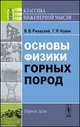 Основы физики горных пород - 7 изд., В. В. Ржевский, Г. Я. Новик 