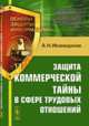 Основы защиты информации № 11. Защита коммерческой тайны в сфере трудовых отношений, Исамидинов А.Н. 