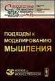 Подходы к моделированию мышления. № 70, Редько В.Г. 