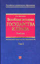 Всеобщая история государства и права. В 2 томах. Том 2, Олег Омельченко 