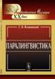 Паралингвистика - 5 изд., Г. В. Колшанский 